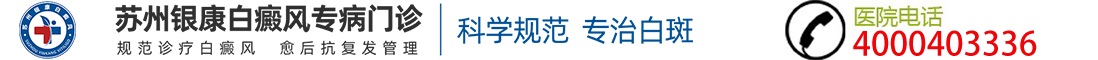 苏州银康白癜风医院logo